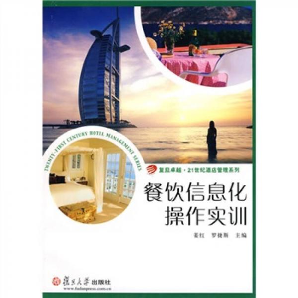 復(fù)旦卓越·21世紀(jì)酒店管理系列：餐飲信息化操作實(shí)訓(xùn)