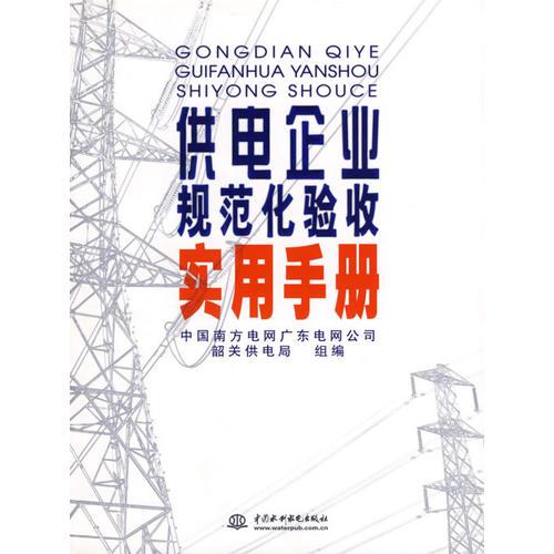 供電企業(yè)規(guī)范化驗收實用手冊