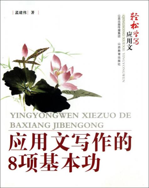 輕松學(xué)寫(xiě)應(yīng)用文：應(yīng)用文寫(xiě)作的8項(xiàng)基本功