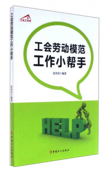 工會勞動模范工作小幫手 工會工作坊