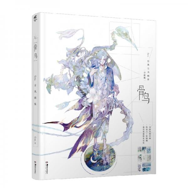 骨鳥:Eno.古風(fēng)畫集全新版（贈精美書簽9張）收錄“星月”夢幻自由插畫人氣畫師何何舞個人插畫集