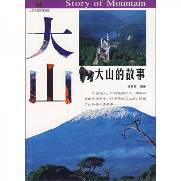 大山的故事