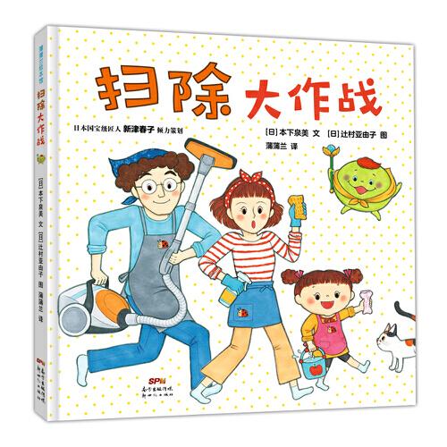 掃除大作戰(zhàn)（和新春津子一起學(xué)做家務(wù)）
