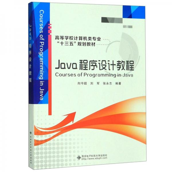 Java程序設(shè)計(jì)教程