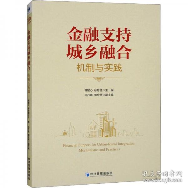 金融支持城鄉(xiāng)融合 機制與實踐