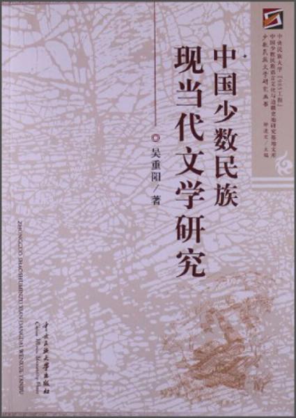 中國少數(shù)民族現(xiàn)當(dāng)代文學(xué)研究