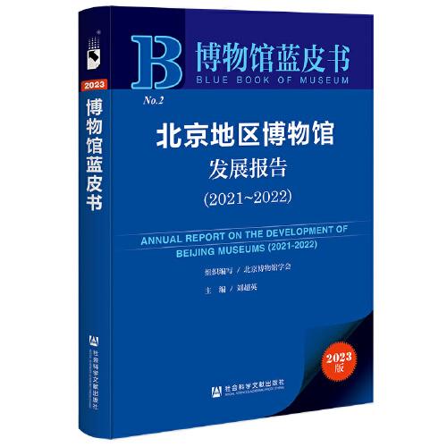 博物馆蓝皮书：北京地区博物馆发展报告（2021~2022）