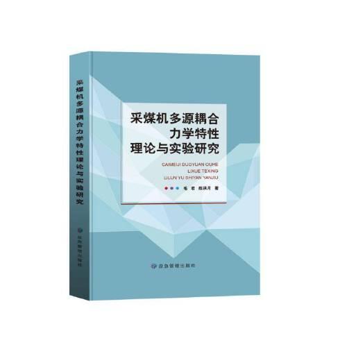 采煤機多源耦合力學特性理論與實驗研究
