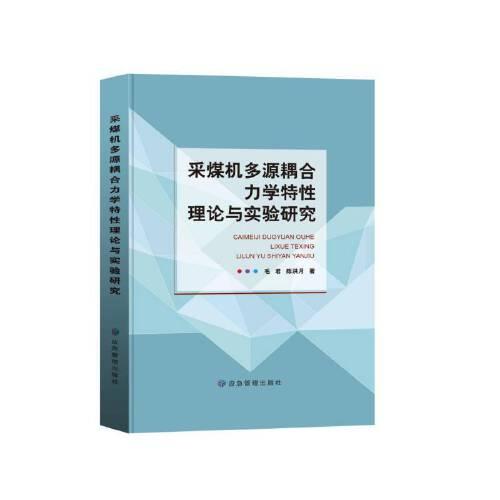 采煤机多源耦合力学特性理论与实验研究