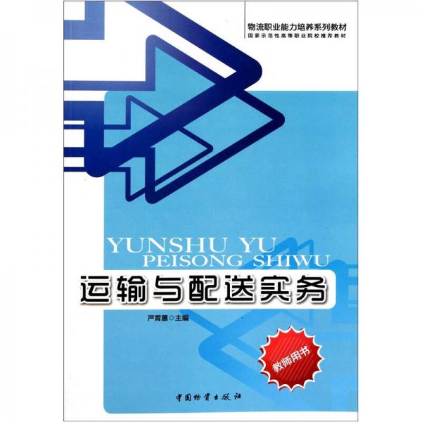 運(yùn)輸與配送實務(wù)