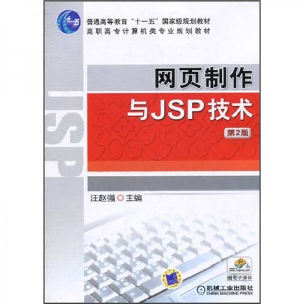 網(wǎng)頁制作與JSP技術(shù)（第2版）
