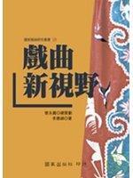 戲曲新視野