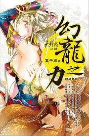 天行眾8·幻龍之力