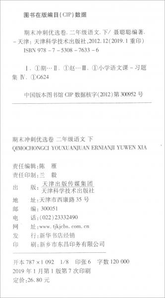 2019期末冲刺100分二年级语文下册/期末冲刺优选卷