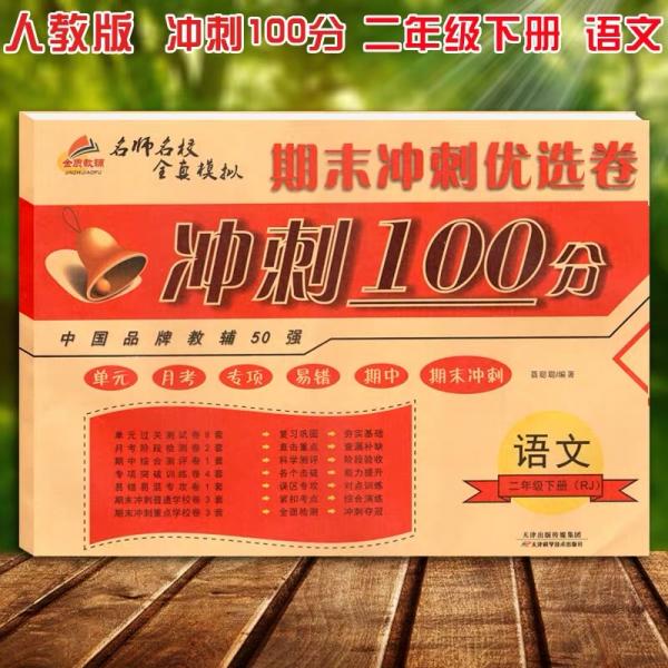 2019期末冲刺100分二年级语文下册/期末冲刺优选卷