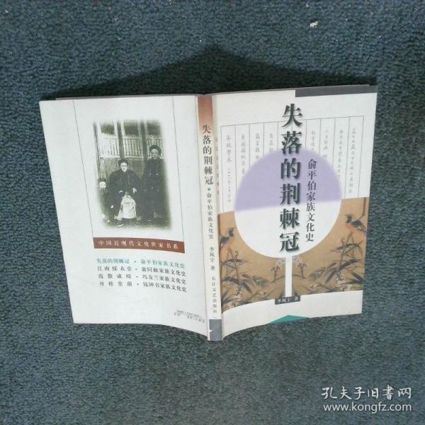 失落的荊棘冠:俞平伯家族文化史