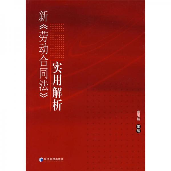 新《勞動(dòng)合同法》實(shí)用解析