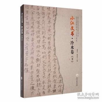小江文書(shū)-冷水卷(上下)