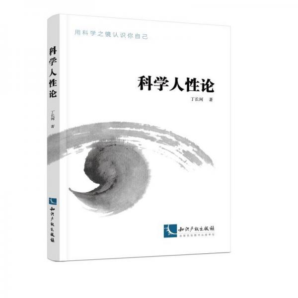 科學(xué)人性論