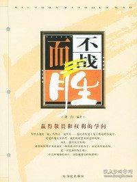 不戰(zhàn)而勝:贏得敬畏和權利的學問