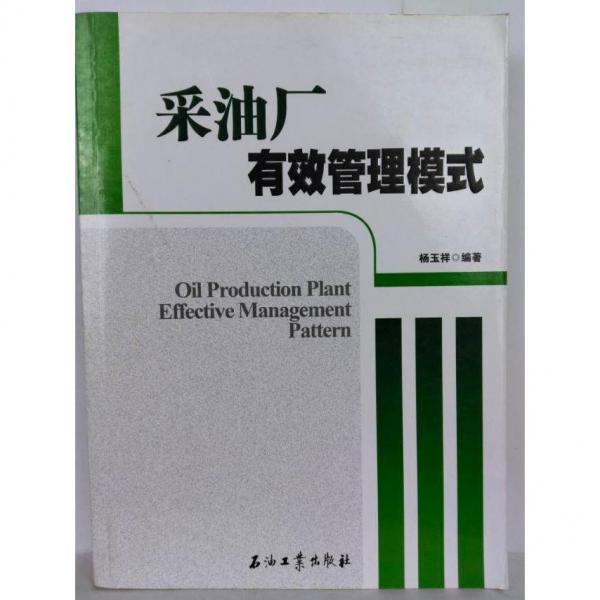 采油廠有效管理模式