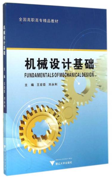 機械設(shè)計基礎(chǔ)/全國高職高專精品教材