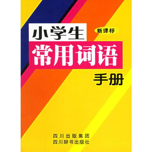 小學生常用詞語手冊（新課標）