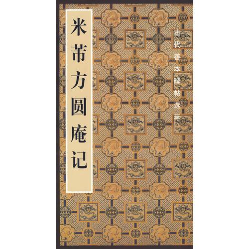 米芾方圓庵記