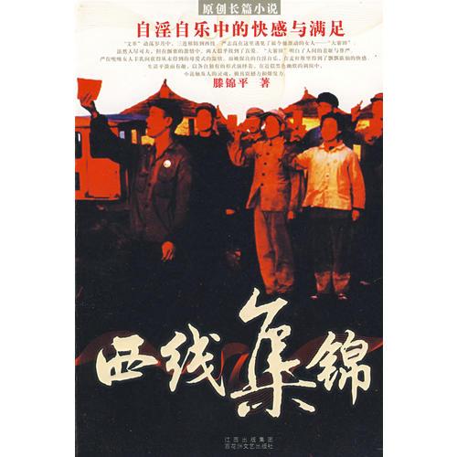 西线集锦－自淫自乐中的快感与满足