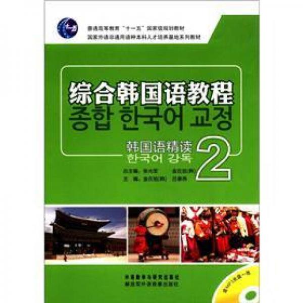 普通高等教育“十一五”国家级规划教材·综合韩国语教程：韩国语精读（2）