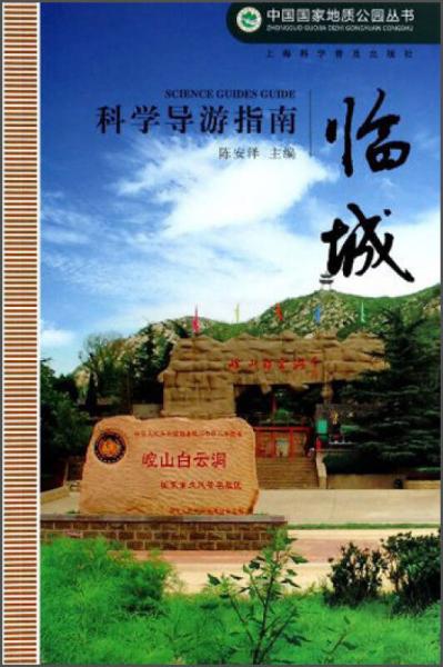 中国国家地质公园丛书：临城科学导游指南