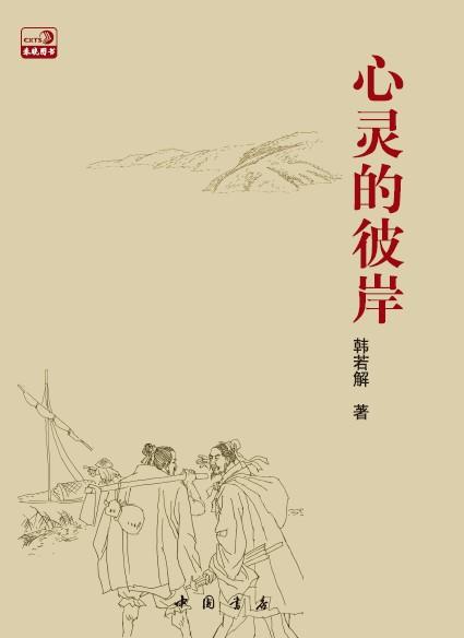 心靈的彼岸