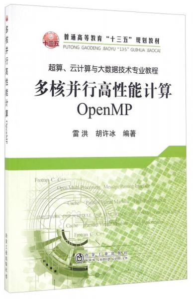 多核并行高性能計(jì)算 OpenMP