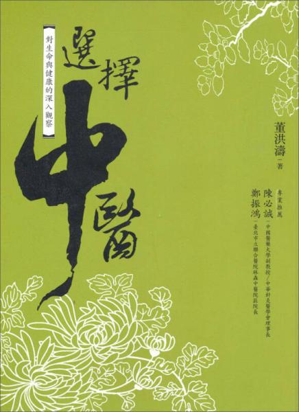 選擇中醫(yī)：對生命與健康的深入觀察