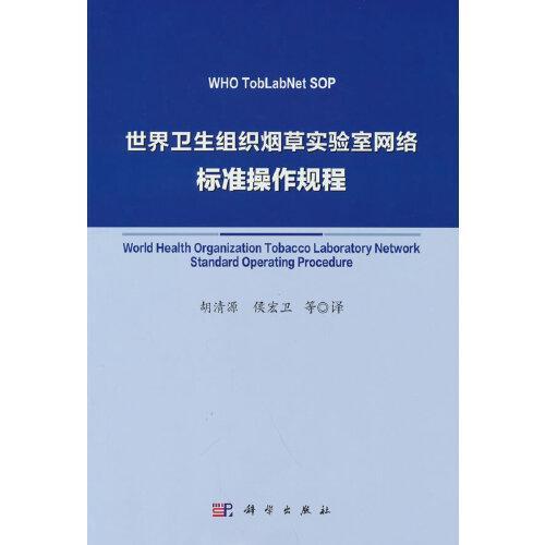 世界衛(wèi)生組織煙草實驗室網(wǎng)絡(luò)標準操作規(guī)程