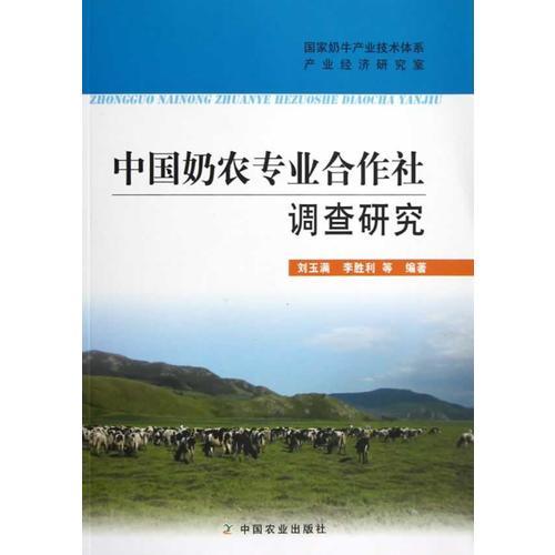 中國(guó)奶農(nóng)專業(yè)合作社調(diào)查研究