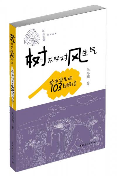 树不必对风生气：给中学生的103封回信