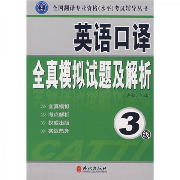 全国翻译专业资格（水平）考试辅导丛书·英语口译全真模拟试题及解析：3级