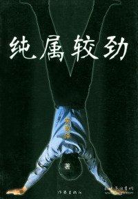 純屬較勁