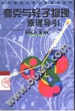 夸克與輕子物理——原理導(dǎo)引
