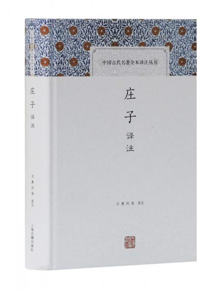 莊子譯注（中國古代名著全本譯注叢書）