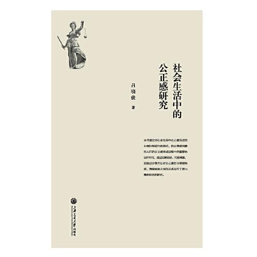 社會(huì)生活中的公正感研究