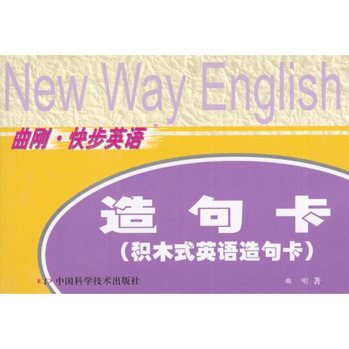 曲剛·快步英語(yǔ)：造句卡