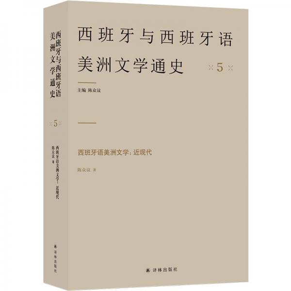 西班牙語美洲文學(xué)：近現(xiàn)代 5（西班牙與西班牙語美洲文學(xué)通史）