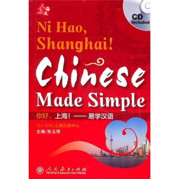 你好，上海?。阂讓W漢語