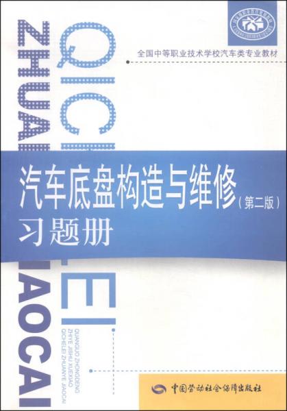 全国中等职业技术学校汽车类专业教材：汽车底盘构造与维修（第二版）习题册