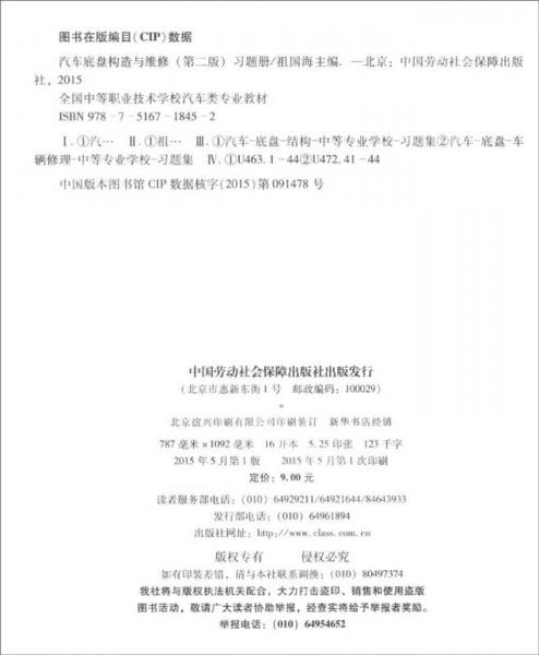 全国中等职业技术学校汽车类专业教材：汽车底盘构造与维修（第二版）习题册