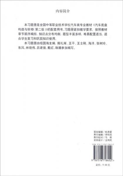 全国中等职业技术学校汽车类专业教材：汽车底盘构造与维修（第二版）习题册