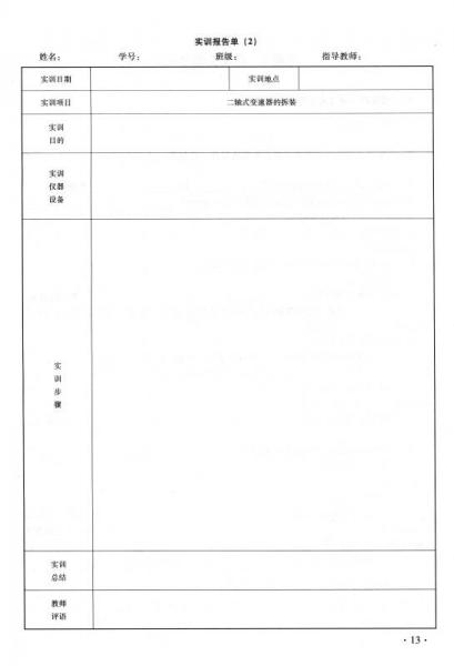 全国中等职业技术学校汽车类专业教材：汽车底盘构造与维修（第二版）习题册