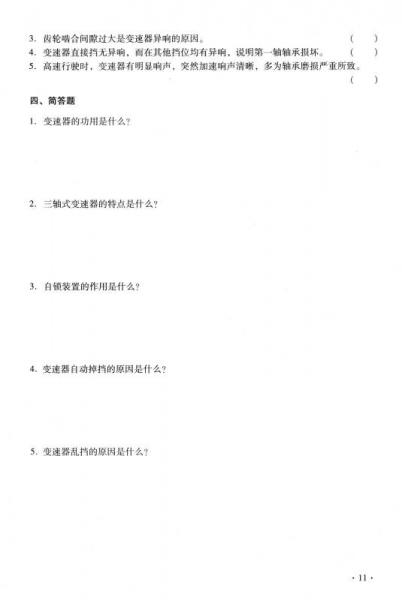 全国中等职业技术学校汽车类专业教材：汽车底盘构造与维修（第二版）习题册